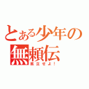 とある少年の無頼伝（孤立せよ！）