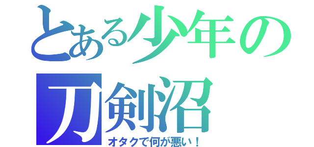 とある少年の刀剣沼（オタクで何が悪い！）