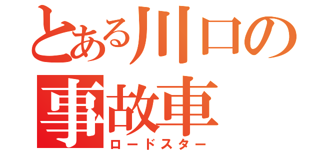 とある川口の事故車（ロードスター）