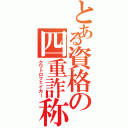 とある資格の四重詐称（クワトロフェイカー）