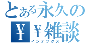 とある永久の\\\\雑談（インデックス）