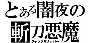 とある闇夜の斬刀悪魔（ジャックザリッパー）