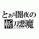 とある闇夜の斬刀悪魔（ジャックザリッパー）