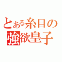 とある糸目の強欲皇子（）