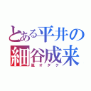 とある平井の細谷成来（嵐オタク）