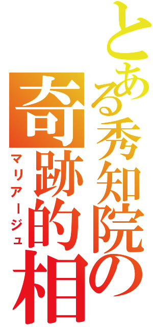 とある秀知院の奇跡的相性（マリアージュ）