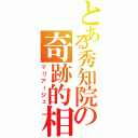 とある秀知院の奇跡的相性（マリアージュ）