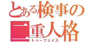 とある検事の二重人格（トゥーフェイス）