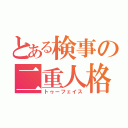 とある検事の二重人格（トゥーフェイス）