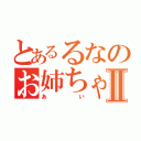 とあるるなのお姉ちゃんⅡ（あい）