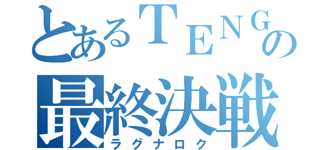 とあるＴＥＮＧＡの最終決戦（ラグナロク）