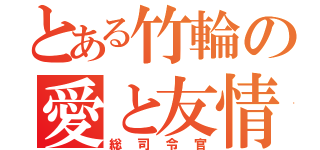 とある竹輪の愛と友情（総司令官）