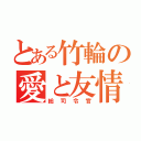 とある竹輪の愛と友情（総司令官）