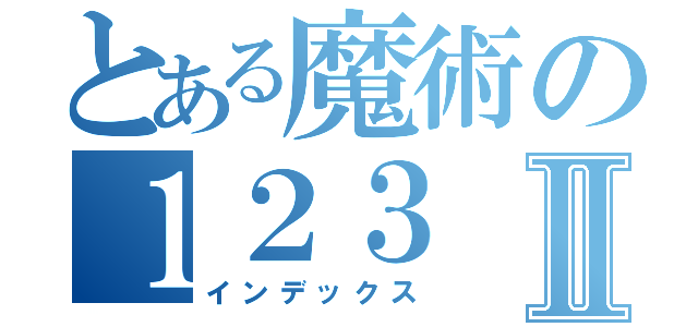 とある魔術の１２３Ⅱ（インデックス）