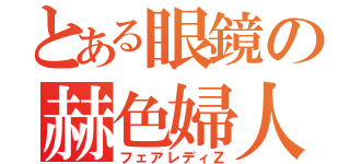 とある眼鏡の赫色婦人（フェアレディＺ）