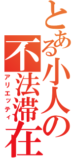 とある小人の不法滞在（アリエッティ）