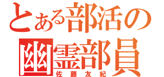 とある部活の幽霊部員（佐藤友紀）