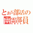 とある部活の幽霊部員（佐藤友紀）