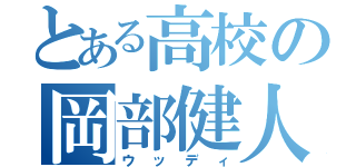 とある高校の岡部健人（ウッディ）