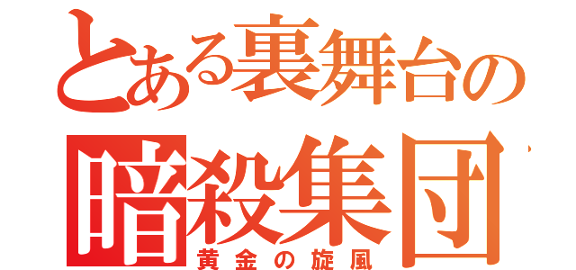 とある裏舞台の暗殺集団（黄金の旋風）