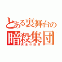 とある裏舞台の暗殺集団（黄金の旋風）