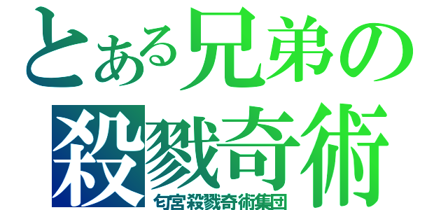 とある兄弟の殺戮奇術（匂宮殺戮奇術集団）