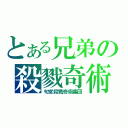 とある兄弟の殺戮奇術（匂宮殺戮奇術集団）