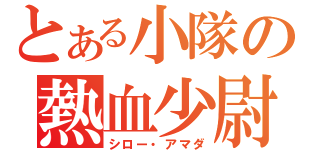 とある小隊の熱血少尉（シロー・アマダ）