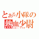 とある小隊の熱血少尉（シロー・アマダ）