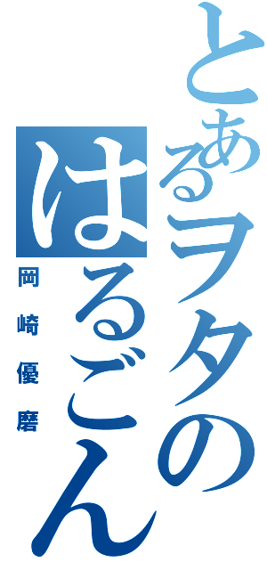 とあるヲタのはるごん推し（岡崎優磨）