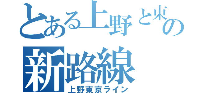 とある上野と東京の新路線（上野東京ライン）