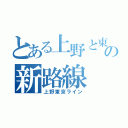 とある上野と東京の新路線（上野東京ライン）