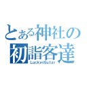 とある神社の初詣客達（Ｌｕｃｋｙ☆Ｓｕｔａｒ）