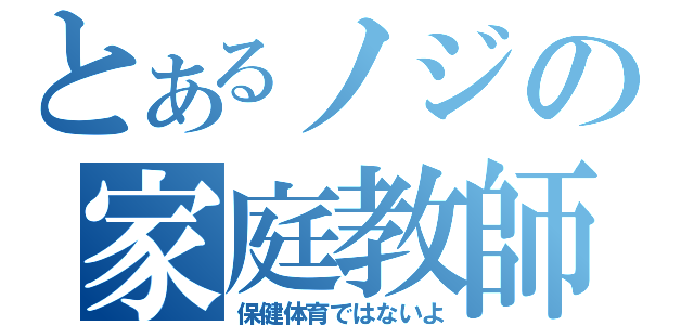 とあるノジの家庭教師（保健体育ではないよ）