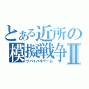 とある近所の模擬戦争Ⅱ（サバイバルゲーム）