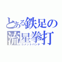 とある鉄足の流星拳打（コメットパンチ）