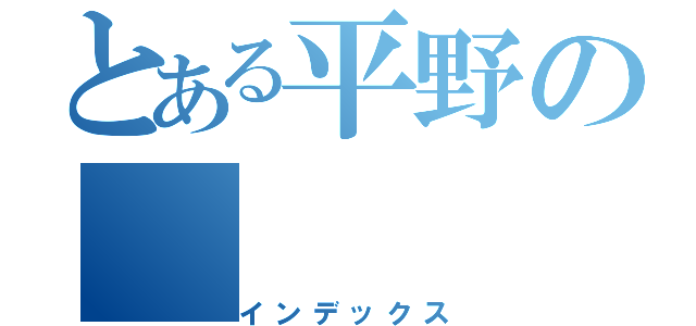 とある平野の（インデックス）