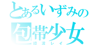 とあるいずみの包帯少女（綾波レイ）