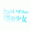 とあるいずみの包帯少女（綾波レイ）