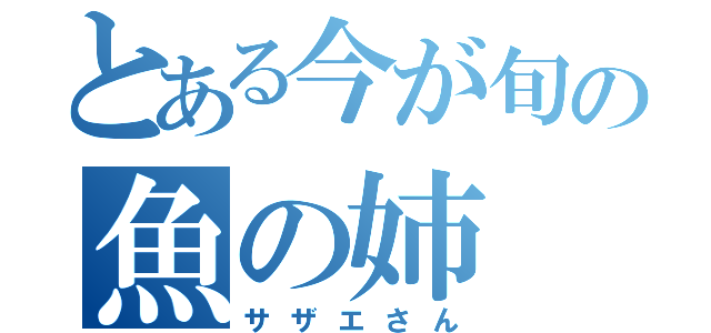 とある今が旬の魚の姉（サザエさん）