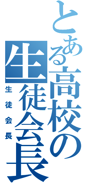 とある高校の生徒会長（生徒会長）