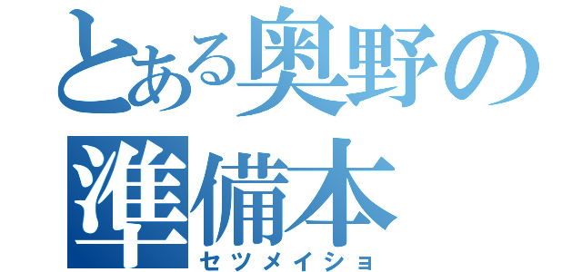 とある奥野の準備本（セツメイショ）