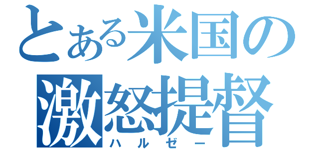 とある米国の激怒提督（ハルゼー）