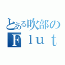 とある吹部のＦｌｕｔｅ（）