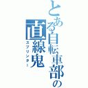 とある自転車部の直線鬼（スプリンター）