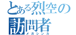 とある烈空の訪問者（メガシンカ）