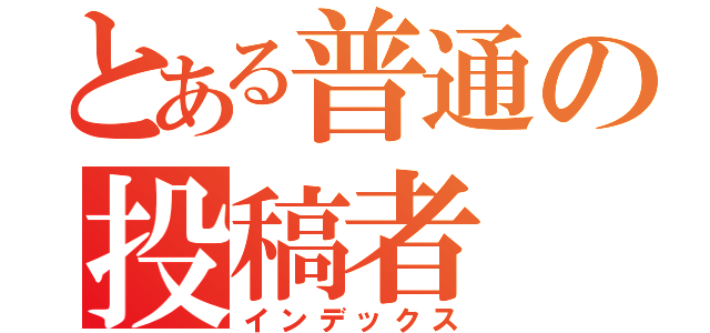 とある普通の投稿者（インデックス）