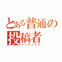 とある普通の投稿者（インデックス）