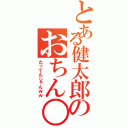 とある健太郎のおちん○（たってんじゃんｗｗ）