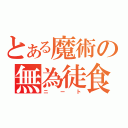 とある魔術の無為徒食（ニート）